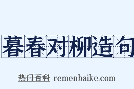 暮春对柳造句是什么意思的图片